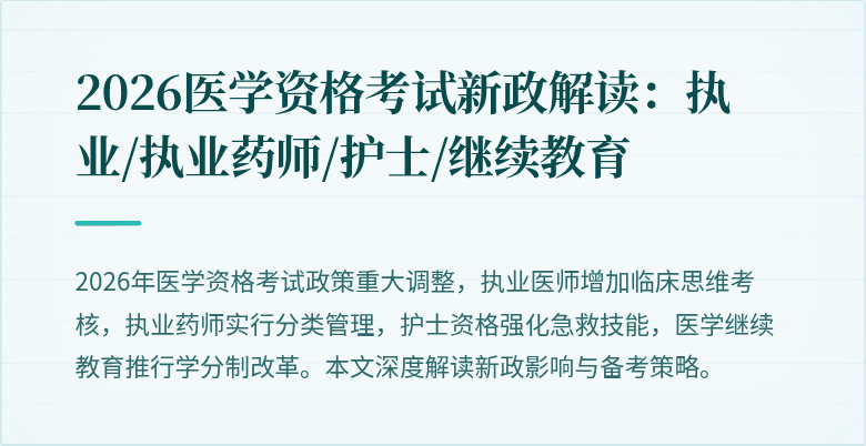 2026医学资格考试新政解读：执业/执业药师/护士/继续教育