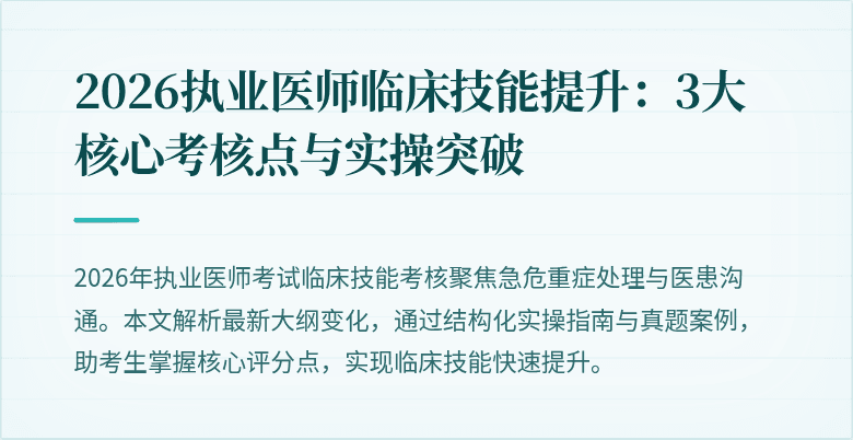 2026执业医师临床技能提升：3大核心考核点与实操突破