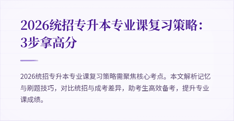 2026统招专升本专业课复习策略：3步拿高分