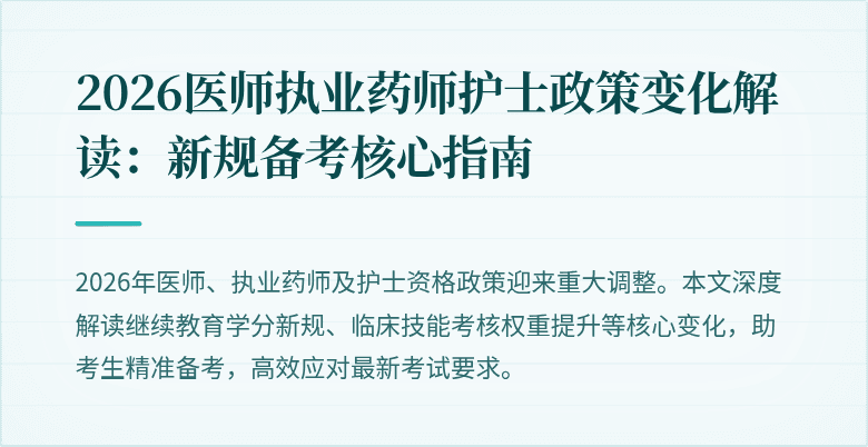 2026医师执业药师护士政策变化解读：新规备考核心指南