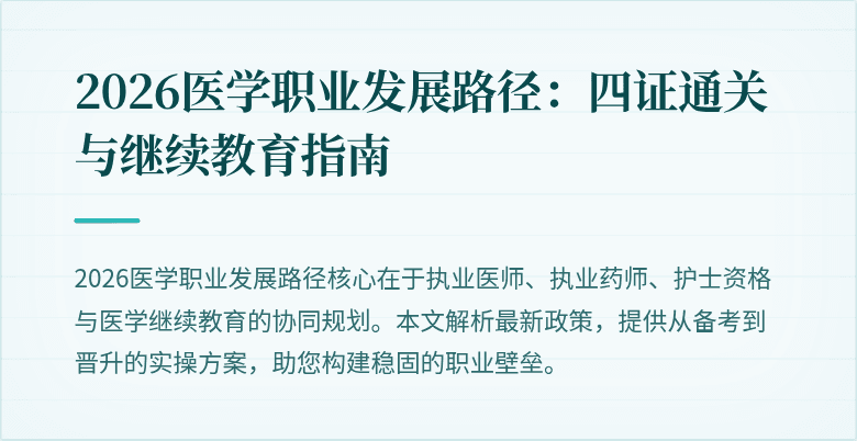 2026医学职业发展路径：四证通关与继续教育指南