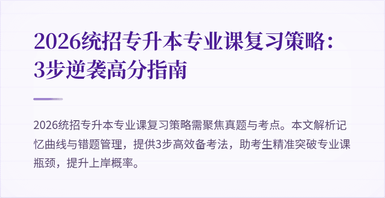 2026统招专升本专业课复习策略：3步逆袭高分指南