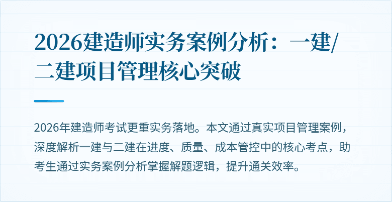 2026建造师实务案例分析：一建/二建项目管理核心突破