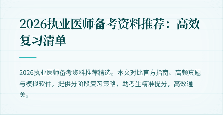 2026执业医师备考资料推荐：高效复习清单