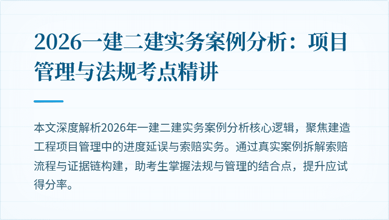 2026一建二建实务案例分析：项目管理与法规考点精讲