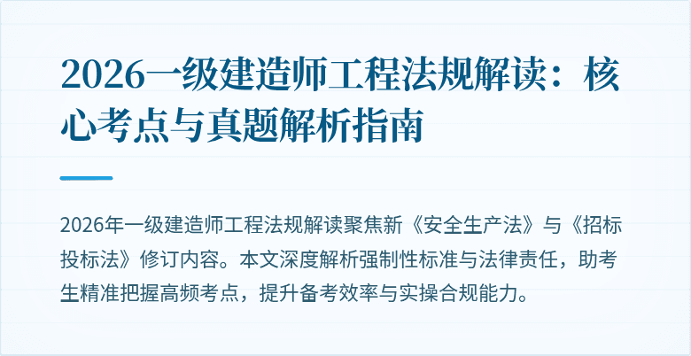 2026一级建造师工程法规解读：核心考点与真题解析指南