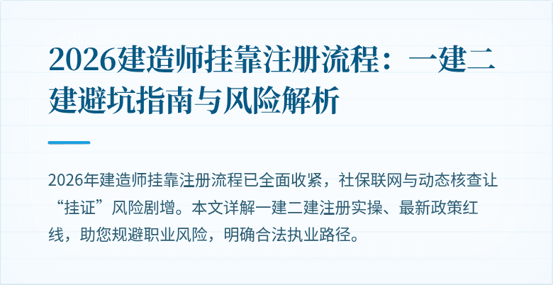 2026建造师挂靠注册流程：一建二建避坑指南与风险解析