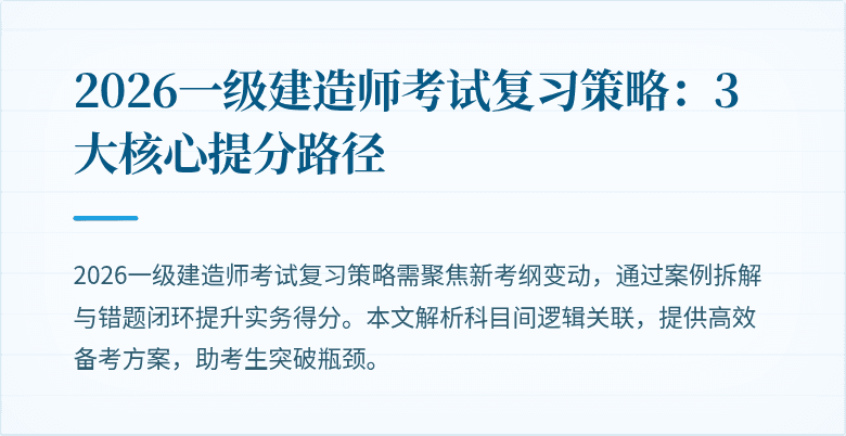 2026一级建造师考试复习策略：3大核心提分路径
