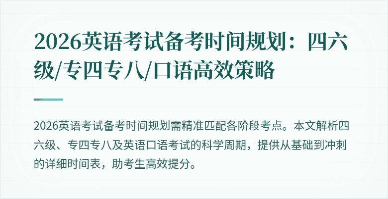 2026英语考试备考时间规划：四六级/专四专八/口语高效策略