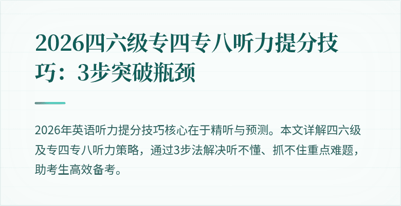 2026四六级专四专八听力提分技巧：3步突破瓶颈