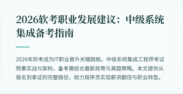 2026软考职业发展建议:中级系统集成备考指南