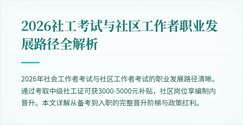 2026社工考试与社区工作者职业发展路径全解析