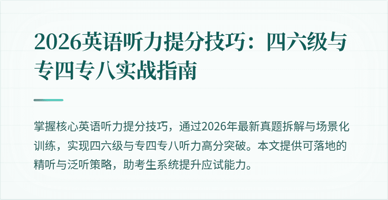 2026英语听力提分技巧：四六级与专四专八实战指南