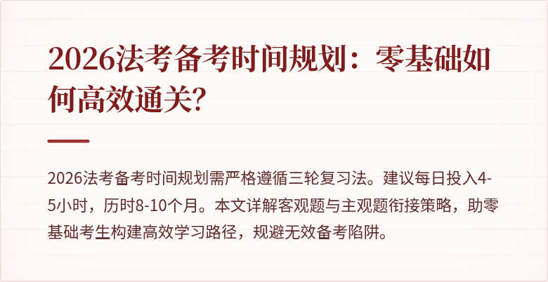2026法考备考时间规划：零基础如何高效通关？