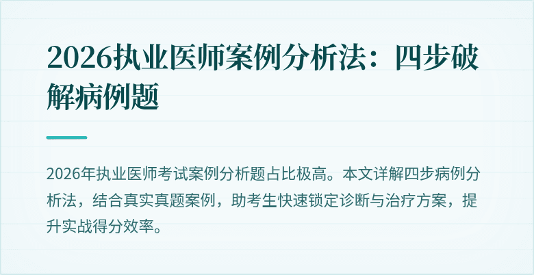 2026执业医师案例分析法：四步破解病例题
