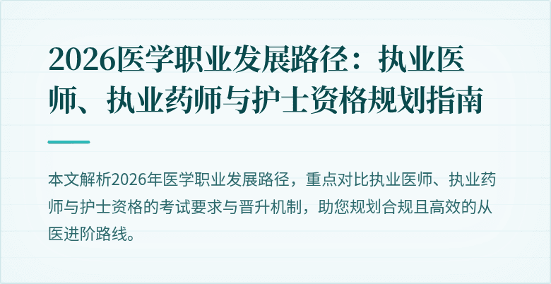 2026医学职业发展路径：执业医师、执业药师与护士资格规划指南