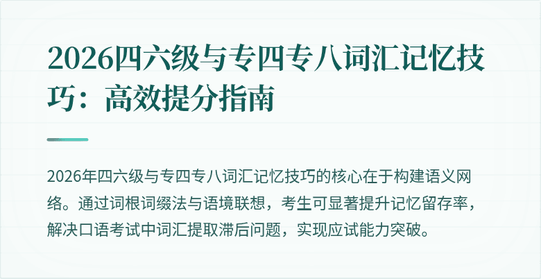 2026四六级与专四专八词汇记忆技巧：高效提分指南