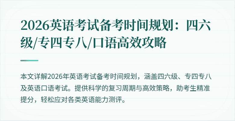 2026英语考试备考时间规划：四六级/专四专八/口语高效攻略