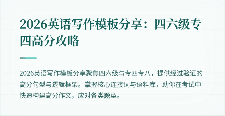 2026英语写作模板分享：四六级专四高分攻略