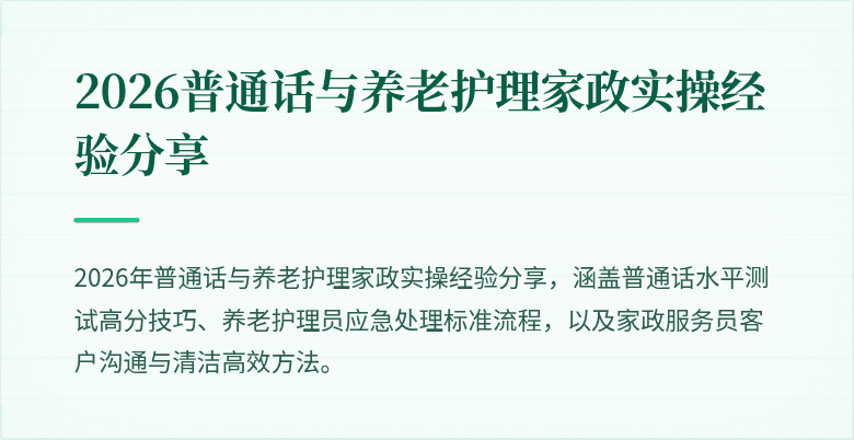 2026普通话与养老护理家政实操经验分享