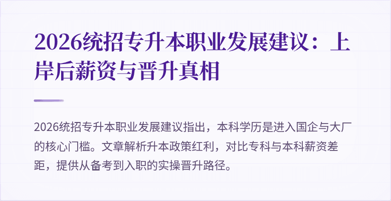 2026统招专升本职业发展建议:上岸后薪资与晋升真相