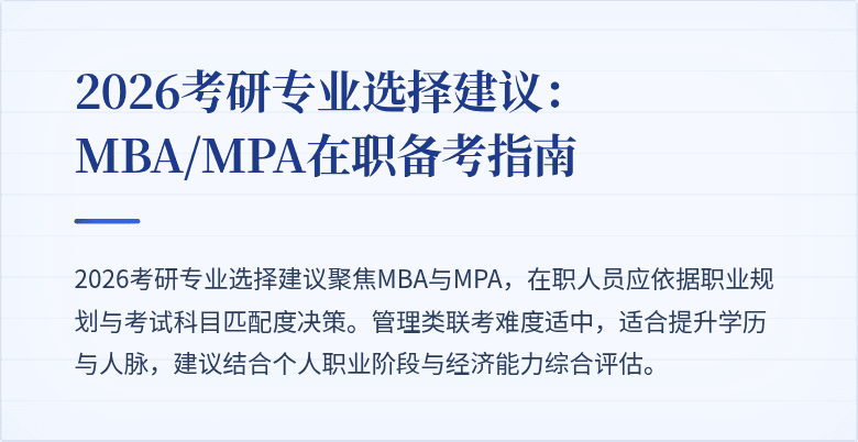 2026考研专业选择建议：MBA/MPA在职备考指南