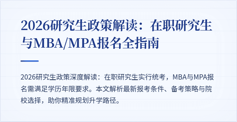 2026研究生政策解读：在职研究生与MBA/MPA报名全指南