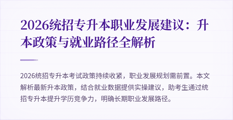 2026统招专升本职业发展建议：升本政策与就业路径全解析