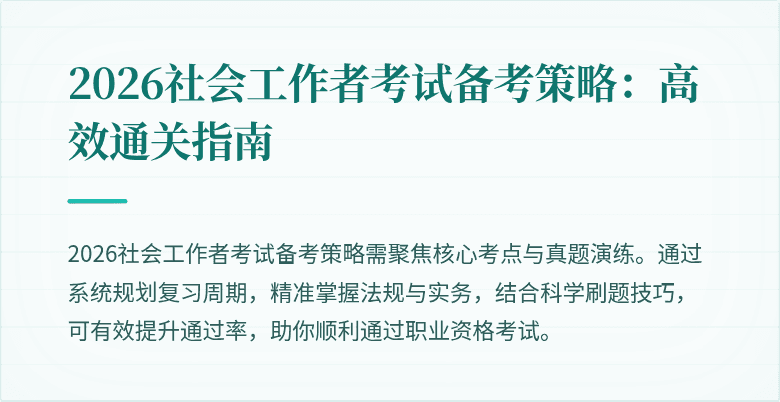 2026社会工作者考试备考策略：高效通关指南