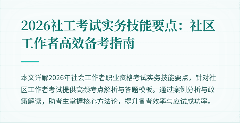 2026社工考试实务技能要点：社区工作者高效备考指南