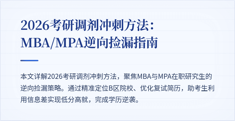2026考研调剂冲刺方法：MBA/MPA逆向捡漏指南