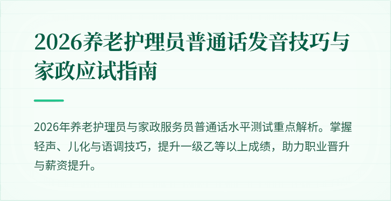 2026养老护理员普通话发音技巧与家政应试指南