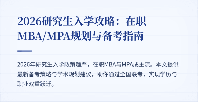 2026研究生入学攻略：在职MBA/MPA规划与备考指南