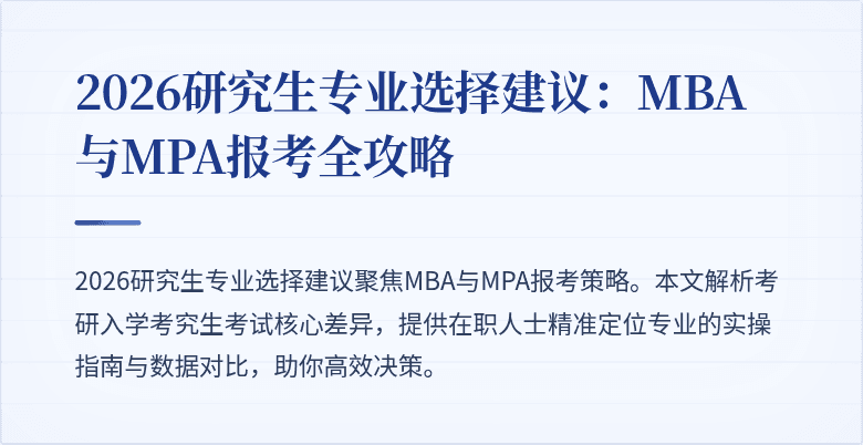 2026研究生专业选择建议：MBA与MPA报考全攻略