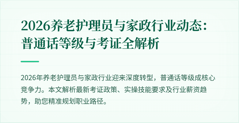 2026养老护理员与家政行业动态：普通话等级与考证全解析