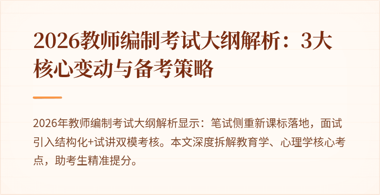 2026教师编制考试大纲解析:3大核心变动与备考策略