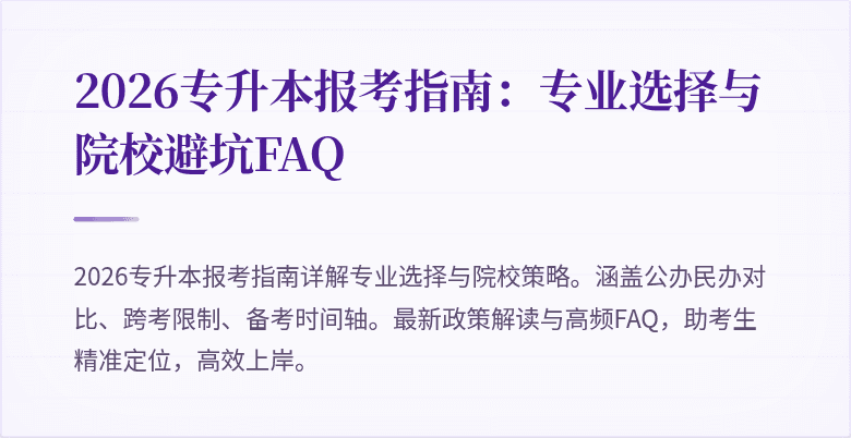2026专升本报考指南:专业选择与院校避坑FAQ