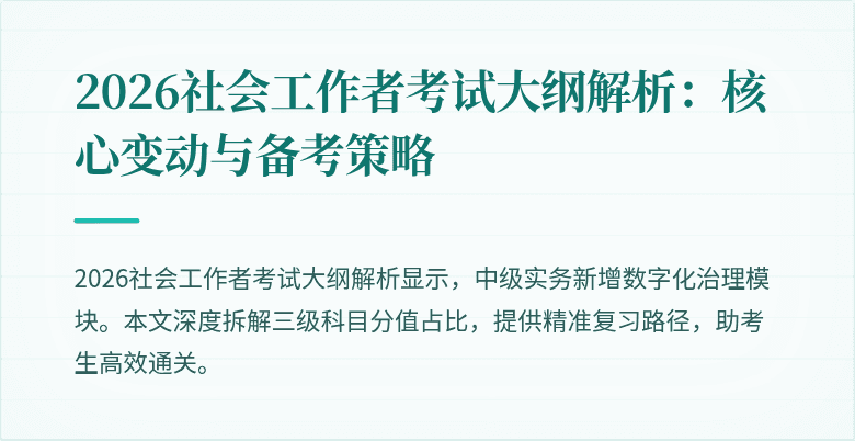 2026社会工作者考试大纲解析：核心变动与备考策略