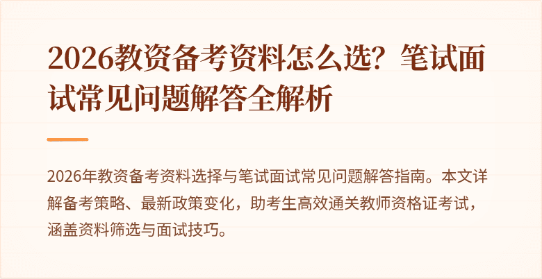 2026教资备考资料怎么选？笔试面试常见问题解答全解析
