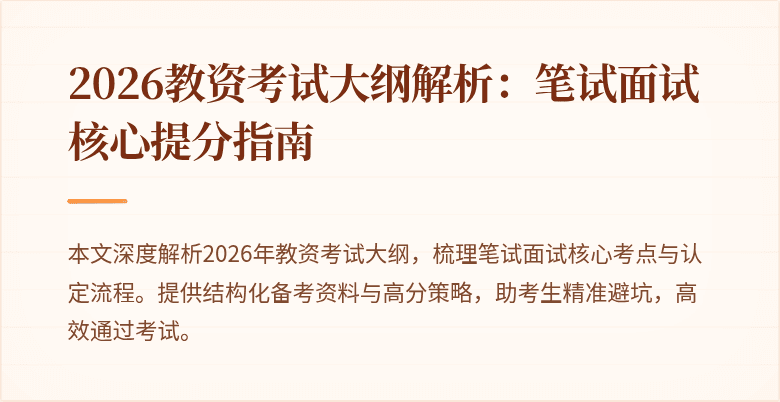 2026教资考试大纲解析：笔试面试核心提分指南
