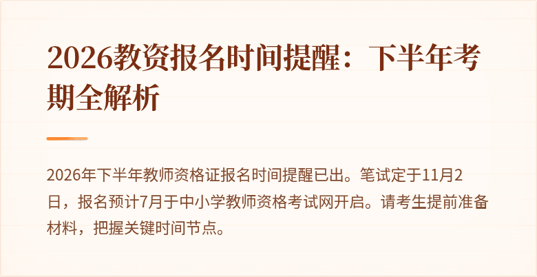 2026教资报名时间提醒：下半年考期全解析