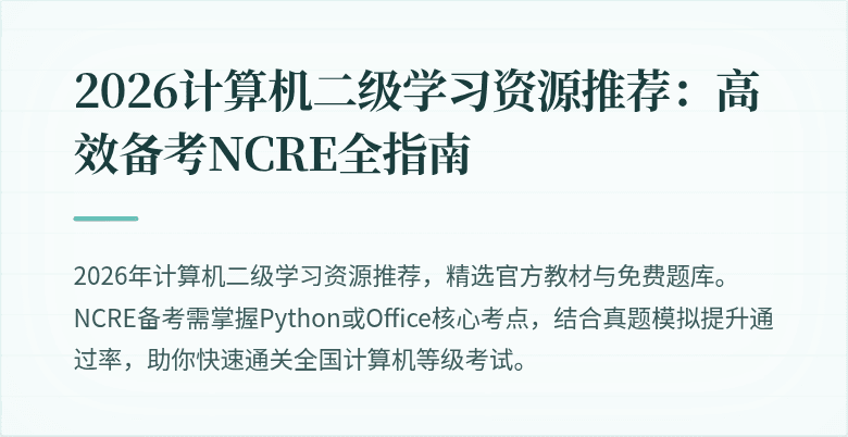 2026计算机二级学习资源推荐:高效备考NCRE全指南