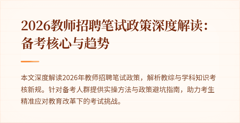 2026教师招聘笔试政策深度解读：备考核心与趋势