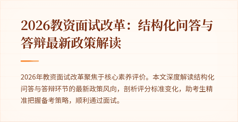 2026教资面试改革：结构化问答与答辩最新政策解读