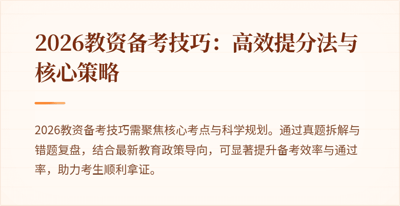 2026教资备考技巧：高效提分法与核心策略