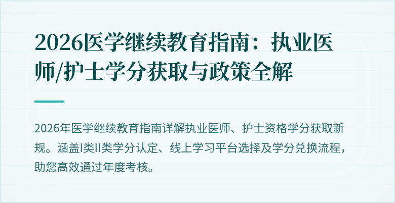 2026医学继续教育指南：执业医师/护士学分获取与政策全解