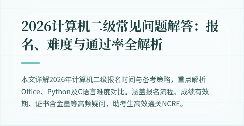 2026计算机二级常见问题解答：报名、难度与通过率全解析