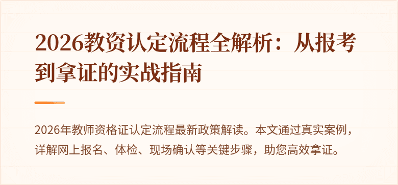 2026教资认定流程全解析：从报考到拿证的实战指南