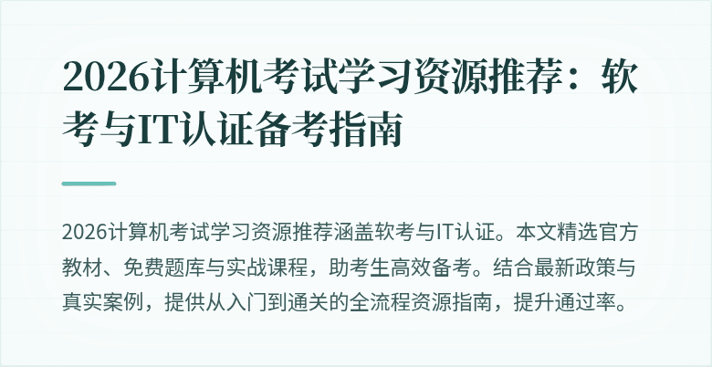 2026计算机考试学习资源推荐：软考与IT认证备考指南