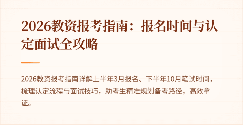 2026教资报考指南:报名时间与认定面试全攻略